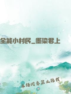 全能小村民