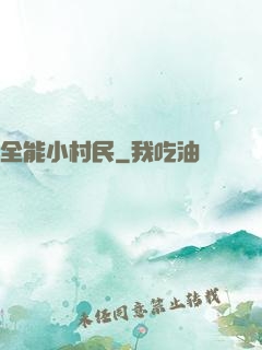 全能小村民