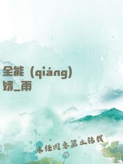 全能強(qiáng)婿