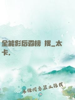 全能影后霸榜熱搜