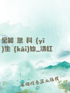 全能從急診科醫(yī)生開(kāi)始