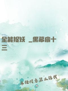 全能捉妖師