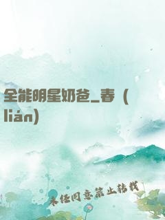 全能明星奶爸