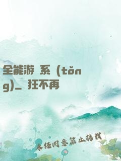 全能游戲系統(tǒng)