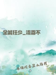 全能狂少