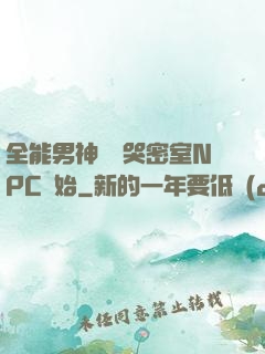 全能男神從嚇哭密室NPC開始