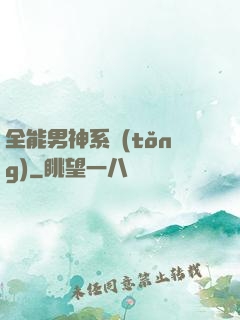全能男神系統(tǒng)