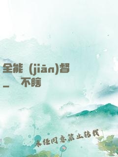 全能監(jiān)督