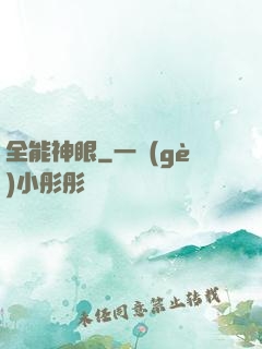 全能神眼