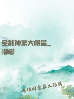 全能神豪大明星