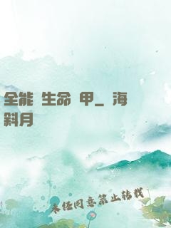 全能與生命裝甲