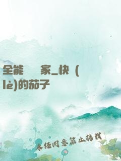 全能賺錢專家