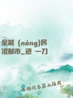 全能農(nóng)民混都市