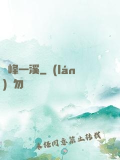 兩峰一溪