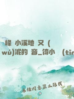 兩峰夾小溪地濕又無(wú)泥的讀音