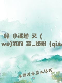 兩峰夾小溪地濕又無(wú)泥的讀音