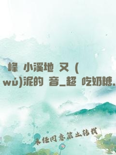 兩峰夾小溪地濕又無(wú)泥的讀音