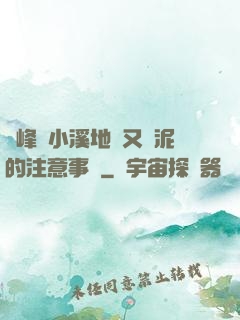 兩峰夾小溪地濕又無泥的注意事項