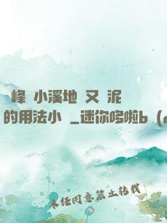 兩峰夾小溪地濕又無泥的用法小說