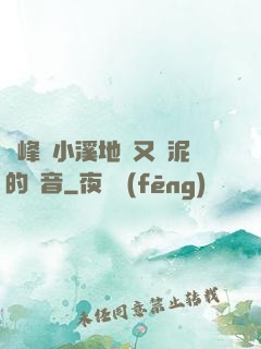 兩峰夾小溪地濕又無泥的讀音