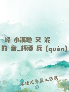 兩峰夾小溪地濕又無泥的讀音