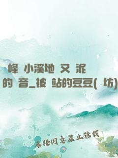 兩峰夾小溪地濕又無泥的讀音