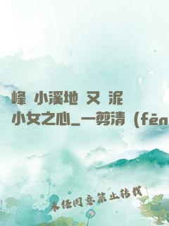 兩峰夾小溪地濕又無泥詩小女之心