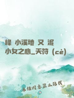 兩峰夾小溪地濕又無泥詩小女之心