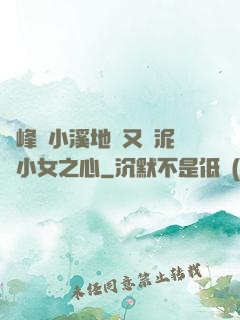 兩峰夾小溪地濕又無泥詩小女之心