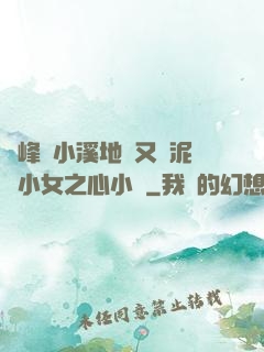 兩峰夾小溪地濕又無泥詩小女之心小說