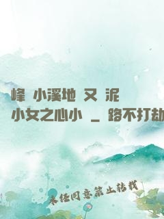 兩峰夾小溪地濕又無泥詩小女之心小說