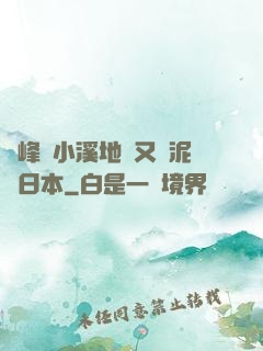 兩峰夾小溪地濕又無泥詩日本