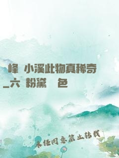 兩峰夾小溪此物真稀奇