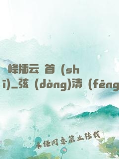 兩峰插云這首詩(shī)