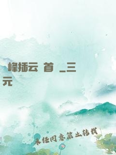 兩峰插云這首詩