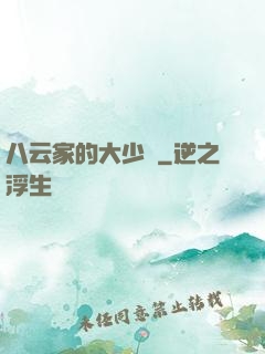 八云家的大少爺