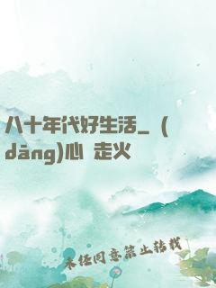 八十年代好生活