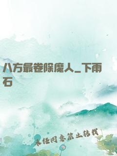 八方最卷除魔人