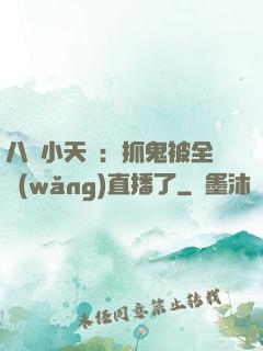 八歲小天師：抓鬼被全網(wǎng)直播了