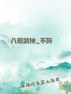 八荒武神