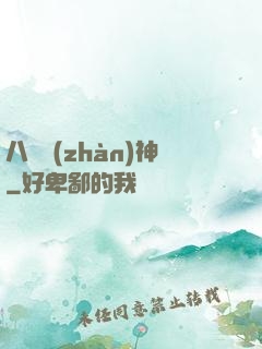 八門戰(zhàn)神