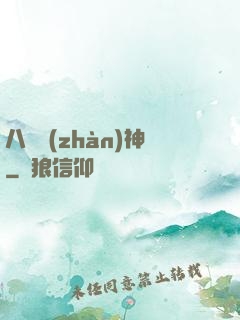 八門戰(zhàn)神