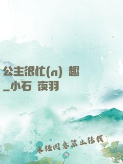 公主很忙(n)筆趣閣