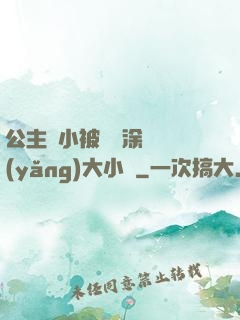 公主從小被嬤嬤涂藥養(yǎng)大小說