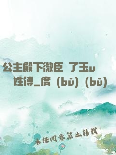 公主殿下微臣饞了玉u駙馬姓傅