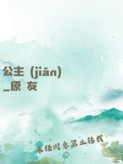 公主監(jiān)國