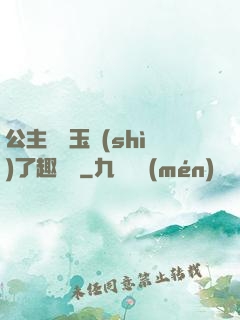 公主該帶玉勢(shì)了趣筆閣