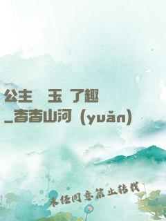 公主該帶玉勢了趣筆閣