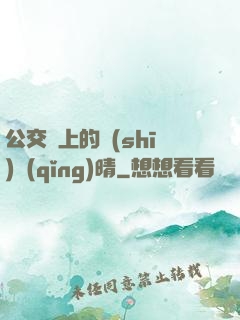 公交車上的詩(shī)請(qǐng)晴