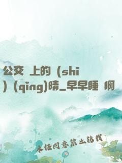 公交車上的詩(shī)請(qǐng)晴